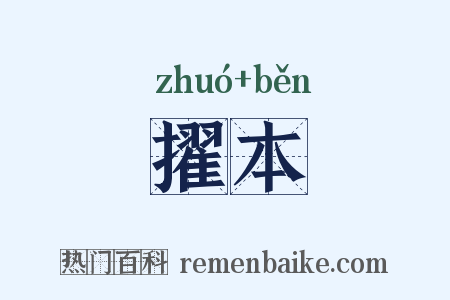 擢本是什么意思的图片